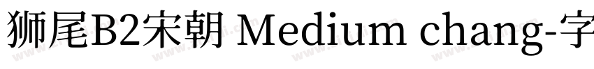 狮尾B2宋朝 Medium chang字体转换